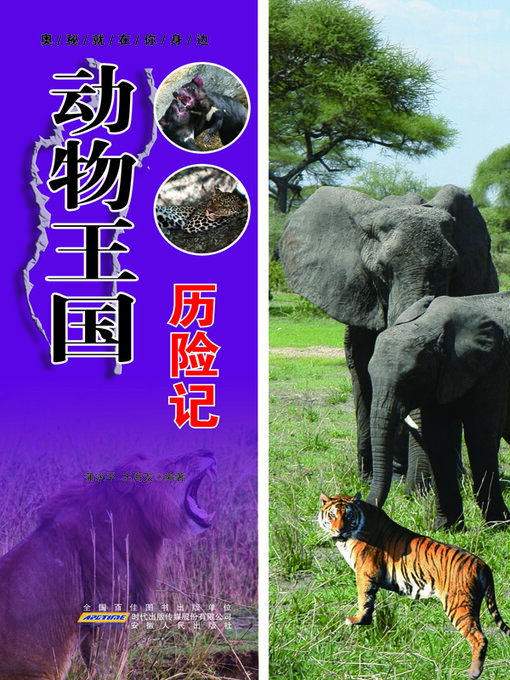 Title details for 动物王国历险记 by 蒲永平 - Available